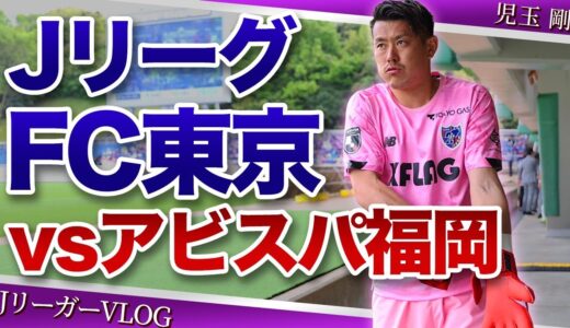 【サッカー選手VLOG】J1リーグ第10節、アビスパ福岡との一戦へ！FC東京、児玉剛の爆速ルーティーン！