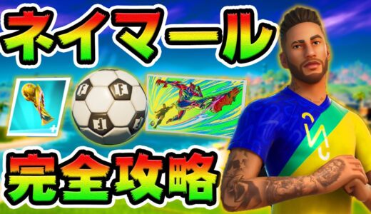 ネイマールクエスト攻略！　サッカー選手/Neymar Jr/おもちゃ　チャレンジ場所まとめ解説付き【フォートナイト】