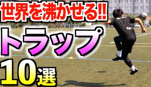 【サッカー】足に吸い付くような神トラップ！君にはいくつ出来る!?