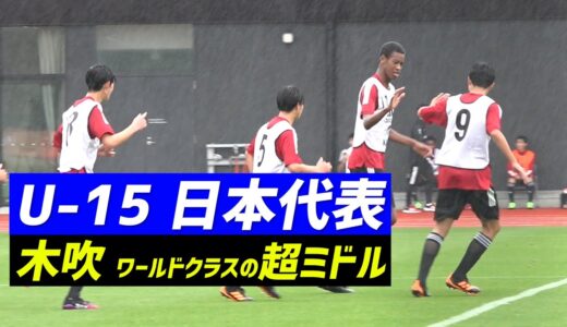 【U-15日本代表】198cmの14歳MF木吹(コフィ)が紅白戦で“超中学級”のミドル弾！