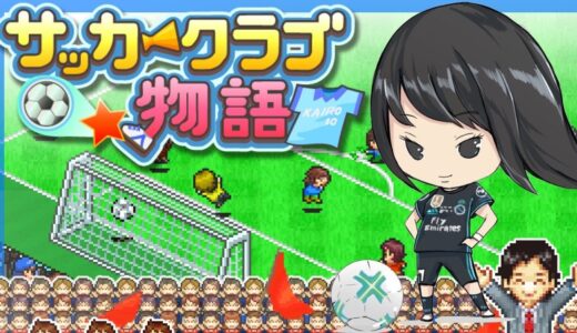 【サッカークラブ物語】初見　全国リーグ！　実況LIVE