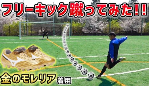 金色の超限定スパイク「モレリアUL」を履いてフリーキック蹴ってみた！【サッカースパイク】