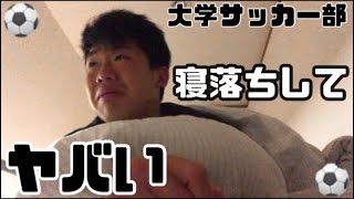 [vlog]寝落ちして、テンパる大学サッカー部の1日。