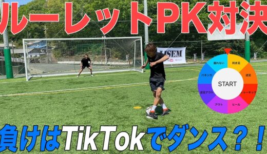 【サッカー】ルーレットで出たキックだけで決めろ！シゲとタカのルーレットPK対決