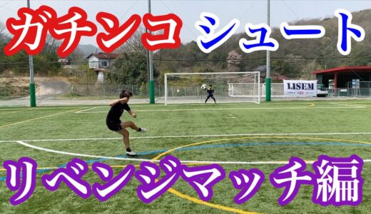 【サッカー】前回敗れたリスナーとのシュート対決リベンジしてみたら、、、＃サッカー＃シュート