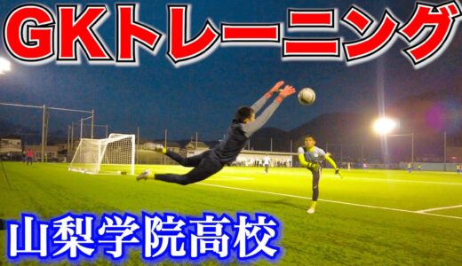 【選手権優勝校】山梨学院高校サッカー部のGKトレーニングを大公開！