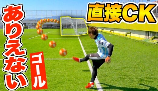 【サッカー検証】曲がりすぎ..直接コーナーキックで角度の限界に挑戦してみた!!