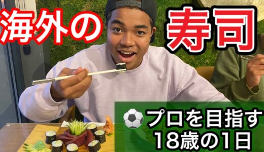 [vlog]サッカー選手を目指す18歳の1日。「モンテネグロで寿司食べてきた」。