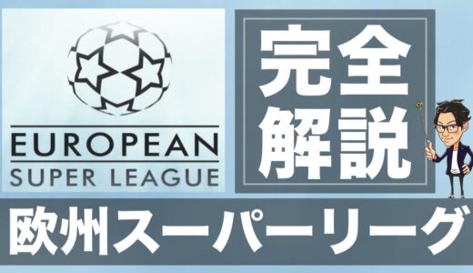 欧州スーパーリーグと今後のサッカー界の変化を解説