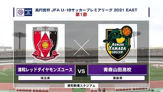 【ハイライト】浦和レッドダイヤモンズユース vs. 青森山田高校｜高円宮杯 JFA U-18 サッカープレミアリーグ2021 第1節