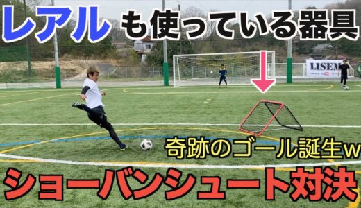 【サッカー】奇跡のシュート炸裂！レアル・マドリードも使っているトレーニング器具でショートバウンドでシュート対決！＃レアル＃シュート＃サッカー