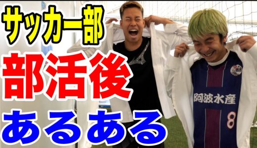 【サッカー】部活終わりあるあるしたら共感しまくりwww