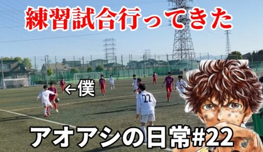 サッカー漫画【アオアシ】のトレーニングを行い、主人公の青井葦人を目指す物語＃２２