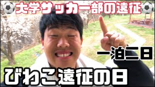 [vlog]大学サッカー部の遠征を全て公開します。〜びわこ遠征編〜