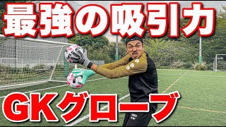 【サッカーVLOG】最強の吸引力を持つ新作SJSグローブを徹底レビュー？