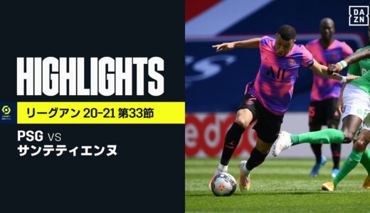 【PSG×サンテティエンヌ｜ハイライト】イカルディの終了間際の劇的決勝ゴールでPSGが3ポイント獲得｜リーグアン第33節｜2020-21