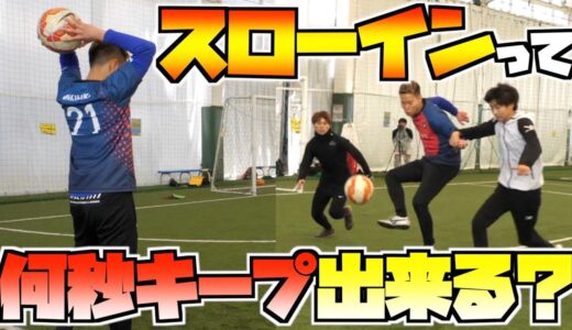 【サッカー】スローインキープ王したら爆笑の展開にwww