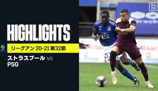 【ストラスブール×PSG｜ハイライト】エンバペの先制ゴールを含む4得点でPSGがストラスブールに快勝｜リーグアン第32節｜2020-21