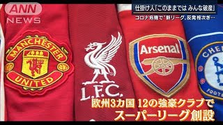 サッカー“新リーグ構想”反発相次ぎ・・・撤退表明続々(2021年4月21日)