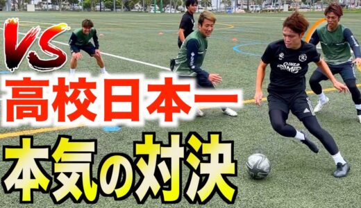 【サッカー 全国制覇】高校時代日本一のリゼムと本気の3対3やってみた