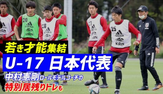 【U-17日本代表】若き才能が集結!!中村憲剛ロールモデルコーチの居残り指導も