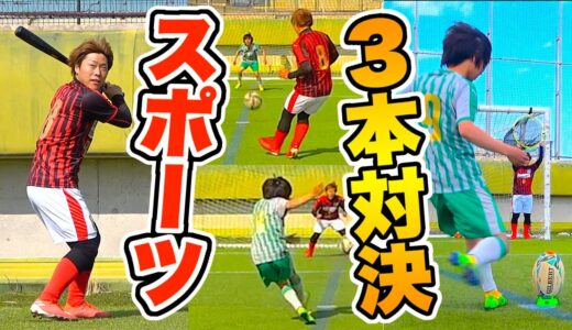 【スポーツ３本勝負】お前らどっちが強いの？サッカー・野球・ラグビーでガチ対決した結果!!