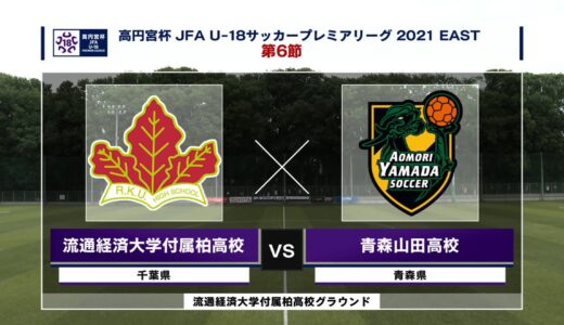 【ハイライト】流通経済大学付属柏高校 vs. 青森山田高校｜高円宮杯 JFA U-18 サッカープレミアリーグ2021 第6節