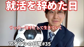 サッカー漫画【アオアシ】のトレーニングを行い、主人公の青井葦人を目指す物語＃３５