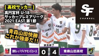 [ 高校サッカー ]  高円宮杯U-18サッカープレミアリーグ2021 EAST 第1節 浦和レッズユース VS 青森山田 ハイライト