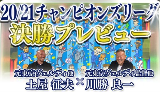 デイリーサッカーニュース Foot!FRIDAY(5/21)【川勝良一×土屋征夫】『20/21 UEFAチャンピオンズリーグ「決勝」プレビュー』