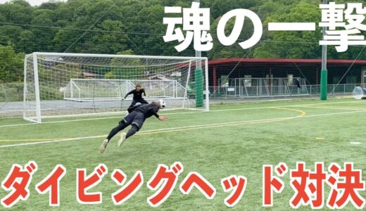 【サッカー】ダイビングヘッド対決したらおもろすぎた！＃サッカー＃ダイビングヘッド