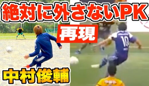 【サッカー検証】中村俊輔選手の「絶対外さないPK」の蹴り方したら100%決めれるのか？