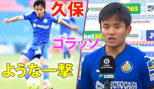 久保建英、日本サッカーファンが一番待ち望んでたスーパーゴール! 救世主となった久保が喜びを語る「今日は幸せ」