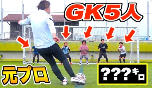 【GK5人】「元プロサッカー選手」の「弾丸シュート」を止める事は出来るのか？【清水エスパルス】