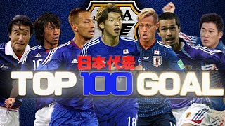 サッカー日本代表史上最高なスーパーゴールTOP100　中村俊輔　中田英寿　小野伸二大迫勇也　本田圭佑　etc