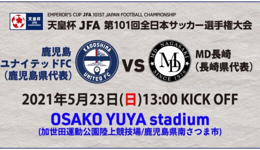 【第101回天皇杯1回戦】鹿児島ユナイテッドFC vs MD長崎　ライブ配信