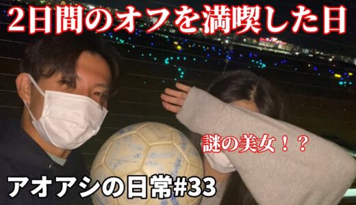 サッカー漫画【アオアシ】のトレーニングを行い、主人公の青井葦人を目指す物語＃３３