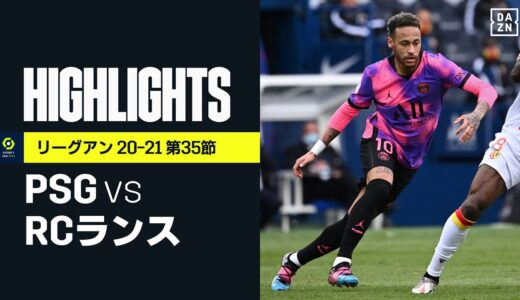 【PSG×RCランス｜ハイライト】ネイマールの1ゴール・1アシストの活躍でPSGがRCランスに勝利｜リーグアン第35節｜2020-21