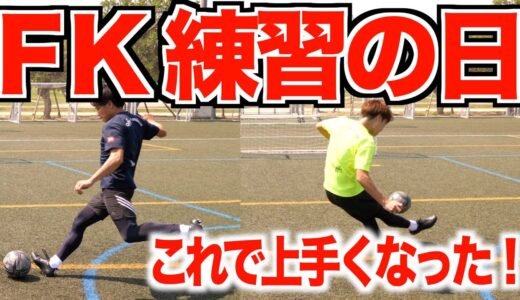 【Vlog】神コー連発！サッカー系YouTuberのガチフリーキック練習！俺たちはこれで上手くなった!!