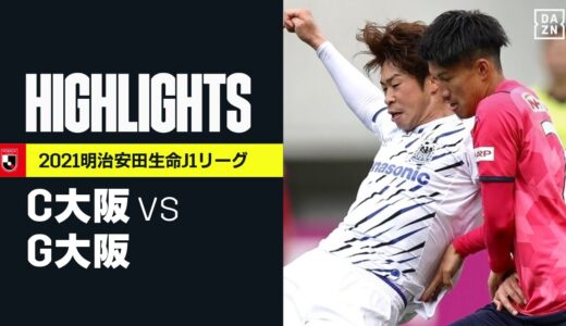 【セレッソ大阪×ガンバ大阪｜ハイライト】明治安田生命J1リーグ 第12節 | 2021シーズン｜Jリーグ