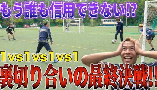 【サッカー】1対1を4人でやる本気のバトルついに決着！「後半戦」【サッカーサバイバル #7】