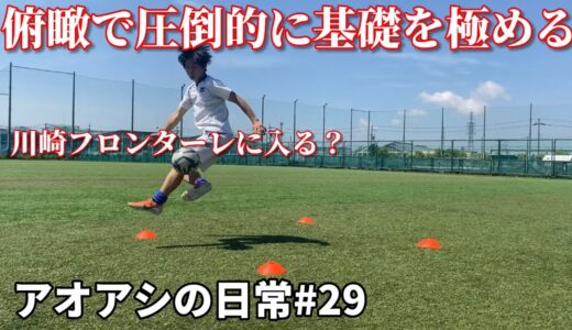 サッカー漫画【アオアシ】のトレーニングを行い、主人公の青井葦人を目指す物語＃２９