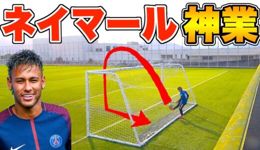 【サッカー神業】激ムズ!!ネイマールの「バックスピンゴール」に挑戦してみた!!