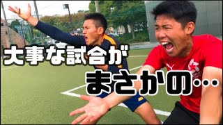 [vlog]強豪大学との試合がまさかの…大学サッカー部の1日。