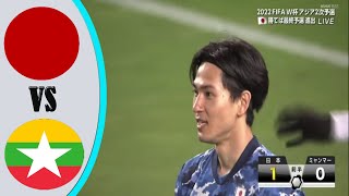 日本代表 vs ミャンマー代表 ハイライト  || サッカーワールドカップ W杯アジア2次予選 兼AFCアジアカップ予選 5月28日