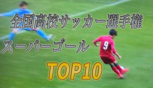 【歴代最強】高校サッカーのスーパーゴール Top10