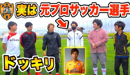 【ドッキリ】もしも対戦相手が「元プロサッカー選手」だったらww【清水エスパルス】