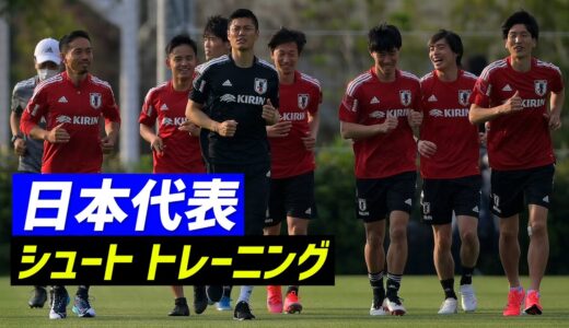 久保建英ら合流！オール海外組の日本代表がW杯予選へ公開トレーニング