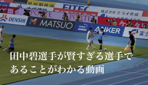 サッカーIQが高すぎる田中碧が終盤トップでプレーしてゲームを終わらせる