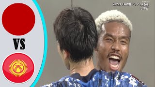 日本代表 vs キルギス代表  ハイライト  || サッカーワールドカップ W杯アジア2次予選 兼AFCアジアカップ予選   2021年6月15日